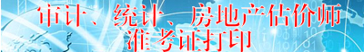 寧夏人事考試網(wǎng)公布2015年房地產(chǎn)估價師準(zhǔn)考證打印入口