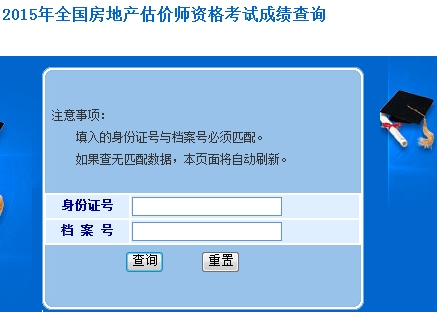 2015年全國(guó)房地產(chǎn)估價(jià)師資格考試成績(jī)開(kāi)始查詢(xún) 