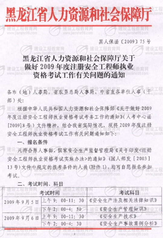 黑龍江2009年安全工程師考試報名時間確定：5月15日至6月5日