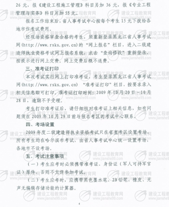 黑龍江2009年二級建造師報名時間為5月25日至6月5日