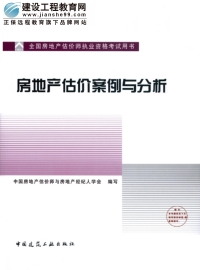 2009年全國房地產(chǎn)估價師執(zhí)業(yè)資格考試用書之房地產(chǎn)估價案例與分析