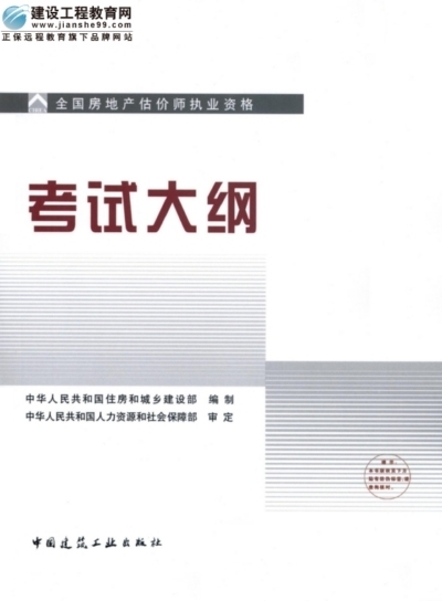 2009年全國房地產(chǎn)估價師執(zhí)業(yè)資格考試用書之考試大綱