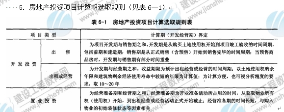 09年房地產(chǎn)估價(jià)師《經(jīng)營(yíng)與管理》：計(jì)算期選取規(guī)則