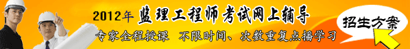 2012年監(jiān)理工程師考試網(wǎng)上輔導熱招