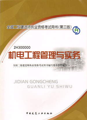 二級建造師-機(jī)電工程管理與實(shí)務(wù)（含光盤 附網(wǎng)上增值服務(wù)）