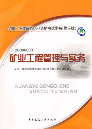 二級(jí)建造師-礦業(yè)工程管理與實(shí)務(wù)（含光盤 附網(wǎng)上增值服務(wù)）