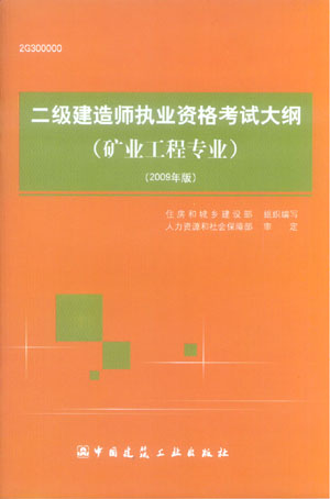 二級建造師執(zhí)業(yè)資格考試大綱（礦業(yè)工程專業(yè)）（2009年版）