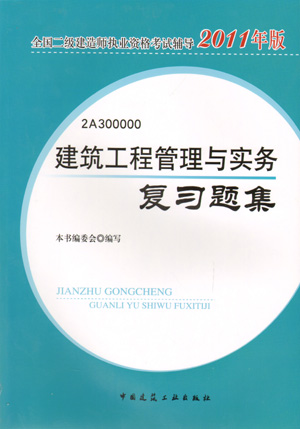 二級建造師-建筑工程管理與實務(wù)復(fù)習(xí)題集