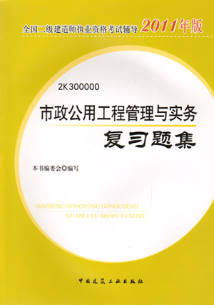 二級建造師-市政公用工程管理與實務復習題集