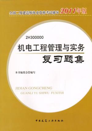 二級建造師-機電工程管理與實務復習題集