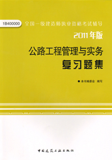 2011年版公路工程管理與實務(wù)復習題集