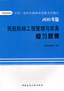 2011年版民航機(jī)場工程管理與實(shí)務(wù)復(fù)習(xí)題集