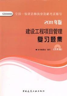 2011年版建設工程項目管理復習題集