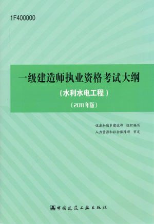 一級建造師考試大綱（水利水電工程）（2011年版）