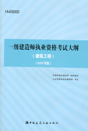 一級(jí)建造師考試大綱（建筑工程）（2011年版）