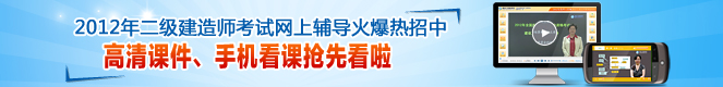 2012年二級建造師高清課件、手機(jī)看課