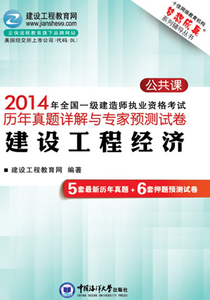 2014年全國(guó)一級(jí)建造師考試歷年試題詳解與專家預(yù)測(cè)試卷