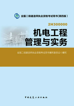 2014二級建造師教材—機電工程管理與實務(wù)（第四版）