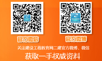 二級建造師官方微博、微信