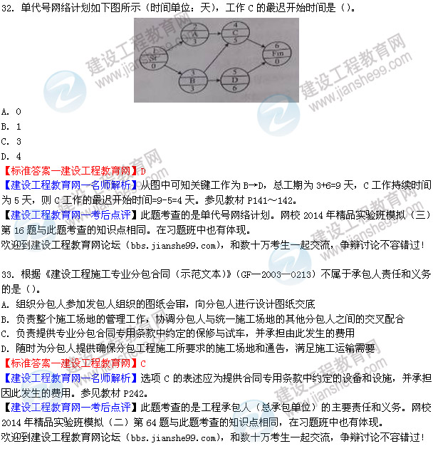 2014二級(jí)建造師施工管理答案（第32-35題）