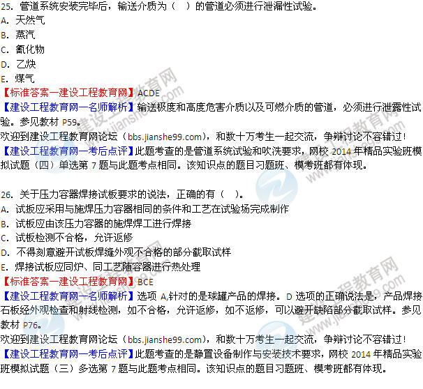 2014二級建造師機(jī)電工程實(shí)務(wù)試題答案25-26