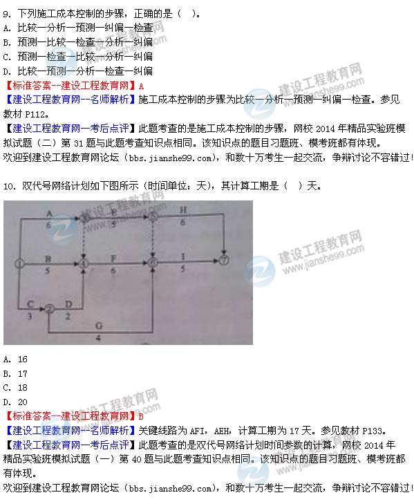 【老師解析】2014二建施工管理試題及答案（第9-10題）