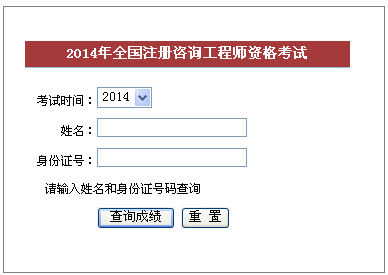 2014年福建咨詢工程師考試成績(jī)查詢于6月6日正式開通