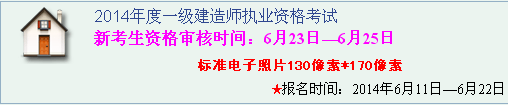 泰州人事考試網(wǎng)公布2014年一級建造師考試報名入口