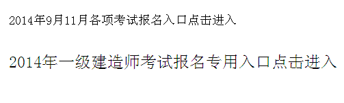 新疆生產(chǎn)建設(shè)兵團(tuán)考試信息網(wǎng)公布2014年一級(jí)建造師考試報(bào)名入口