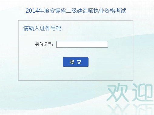 安徽人事考試網(wǎng)公布2014二級(jí)建造師成績(jī)查詢(xún)時(shí)間及入口