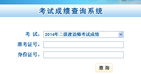 甘肅人事考試網(wǎng)公布2014二級建造師成績查詢時間及入口