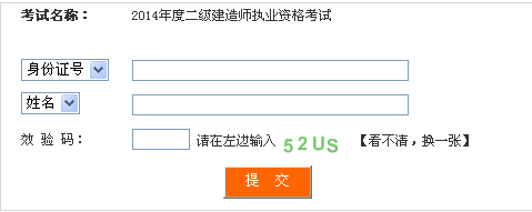 四川人事考試網(wǎng)公布2014二級建造師成績查詢時(shí)間及入口