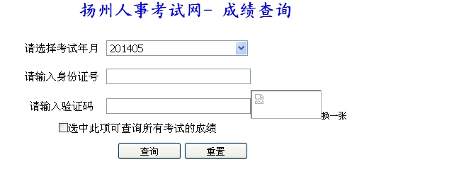 揚(yáng)州人事考試網(wǎng)公布2014二級建造師成績查詢時間及入口