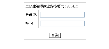 湖南人事考試網(wǎng)公布2014二級(jí)建造師成績(jī)查詢時(shí)間及入口