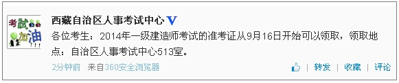 西藏一級建造師準考證領(lǐng)取時間：9月16日開始