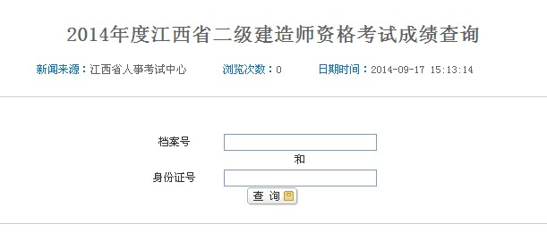 江西二級(jí)建造師成績(jī)查詢