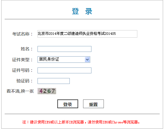 北京人事考試網(wǎng)公布2014北京二級建造師成績查詢時間及入口