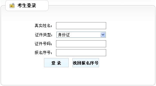 吉林省人事考試中心公布2014年房地產(chǎn)估價(jià)師準(zhǔn)考證打印入口