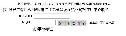 江蘇省建設(shè)廳公布2014年房地產(chǎn)估價(jià)師準(zhǔn)考證打印入口