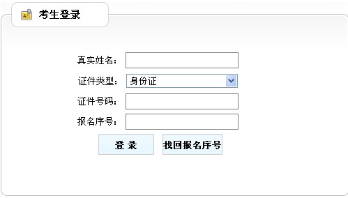 廣東省人事考試局公布2014年房地產(chǎn)估價師準(zhǔn)考證打印入口