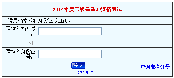 河南人事考試網(wǎng)公布2014河南二級(jí)建造師成績(jī)查詢時(shí)間及入口