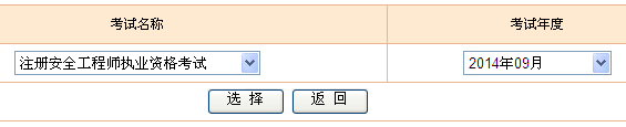 2014年全國(guó)安全工程師考試成績(jī)查詢(xún)?nèi)肟谡介_(kāi)通