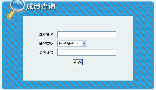 2014年吉林安全工程師考試成績(jī)查詢?nèi)肟谡介_通