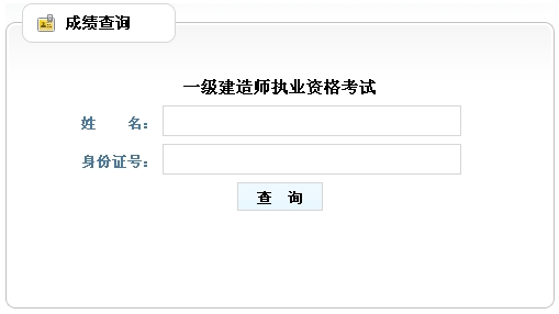 山東人事考試網(wǎng)公布一級建造師成績查詢時間及入口