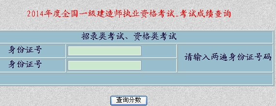 新疆人事考試中心2014年一級(jí)建造師成績(jī)查詢時(shí)間及入口