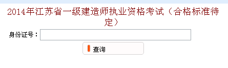 無錫人事考試網(wǎng)公布2014年一級(jí)建造師成績(jī)查詢時(shí)間及入口