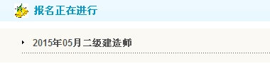 【最新】遼寧人事考試網(wǎng)公布2015年二級建造師報名入口