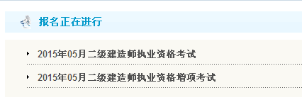 【最新】甘肅人力資源和社會(huì)保障廳公布2015年二級(jí)建造師報(bào)名入口
