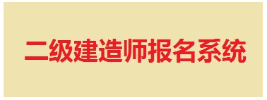 【最新】山東省建設(shè)執(zhí)業(yè)資格注冊中心公布2015年二級建造師報名入口