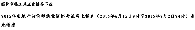 【最新】青海人事考試信息網(wǎng)公布2015年房地產(chǎn)估價(jià)師報(bào)名入口